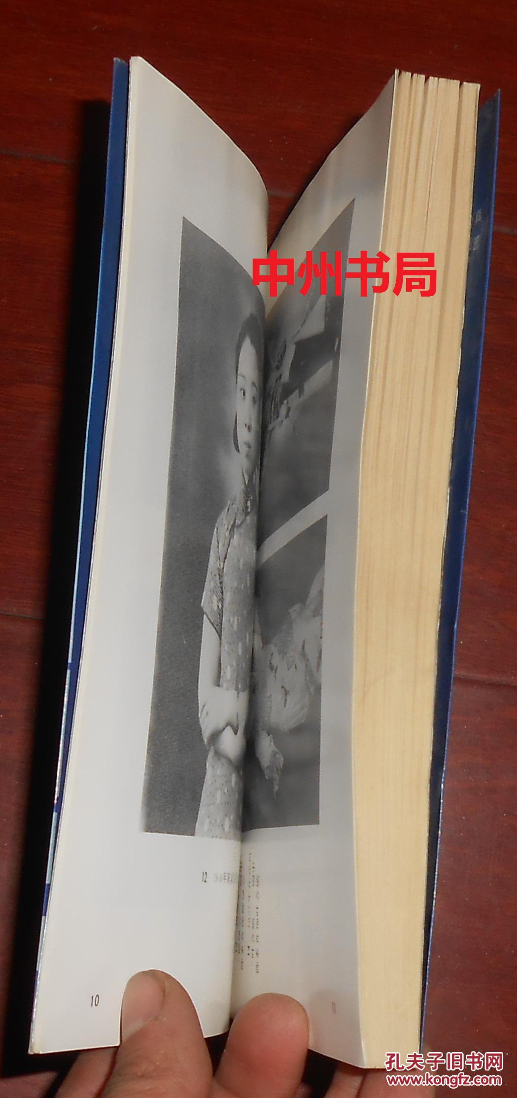 情系舞台 陈素真回忆录:河南文史资料第三十八辑 第38辑(扉页有购书者