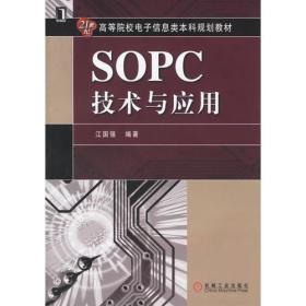 SOPC技术与应用