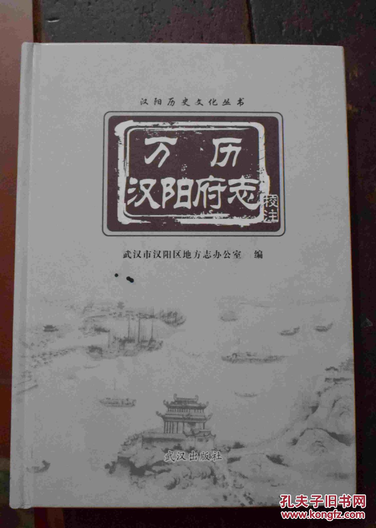 万历汉阳府志:校注本