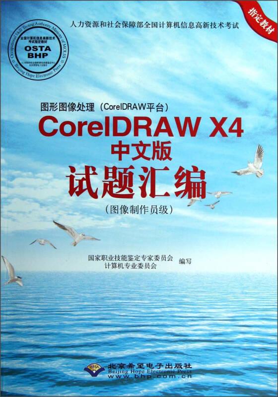 CoreIDRAW X4中文版试题汇编（图像制作员级）