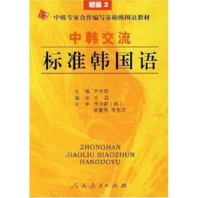 书-中韩交流标准韩国语-初级2