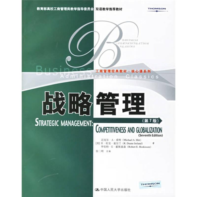 工商管理经典教材.核心课系列：战略管理（第7版）