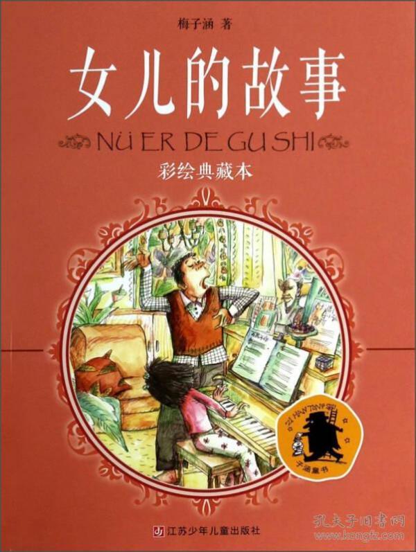 女儿的故事_购买女儿的故事相关商品_孔夫子旧书网