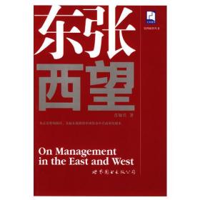 东张西望（管理醒智丛书）