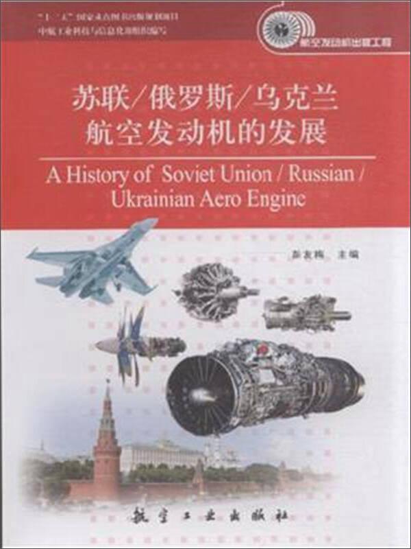 苏联/俄罗斯/乌克兰航空发动机的发展