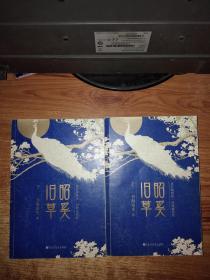 昭奚旧草 上下册【作者签名本】
