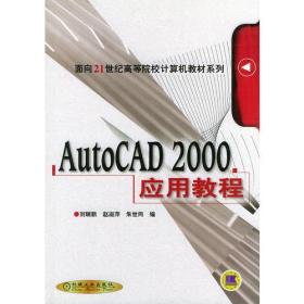 AutoCAD2000应用教程