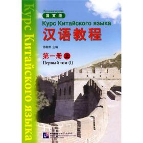 汉语教程  第一册  上  俄文版