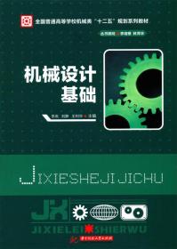 机械设计基础 李岚 刘静 王利华 华中科技大学出版社9787560985015