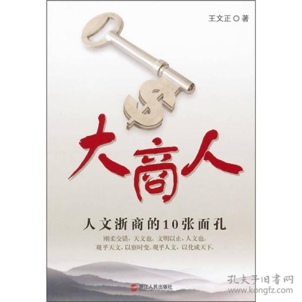 大商人: 人文 浙商的    张 面孔