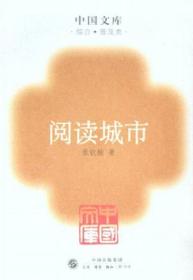 中国文库 综合普及类 阅读城市