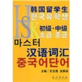 韩国留学生HSK初级·中级汉语词汇