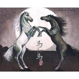 曹文轩纯美绘本·马和马