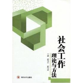 社会工作理论与方法