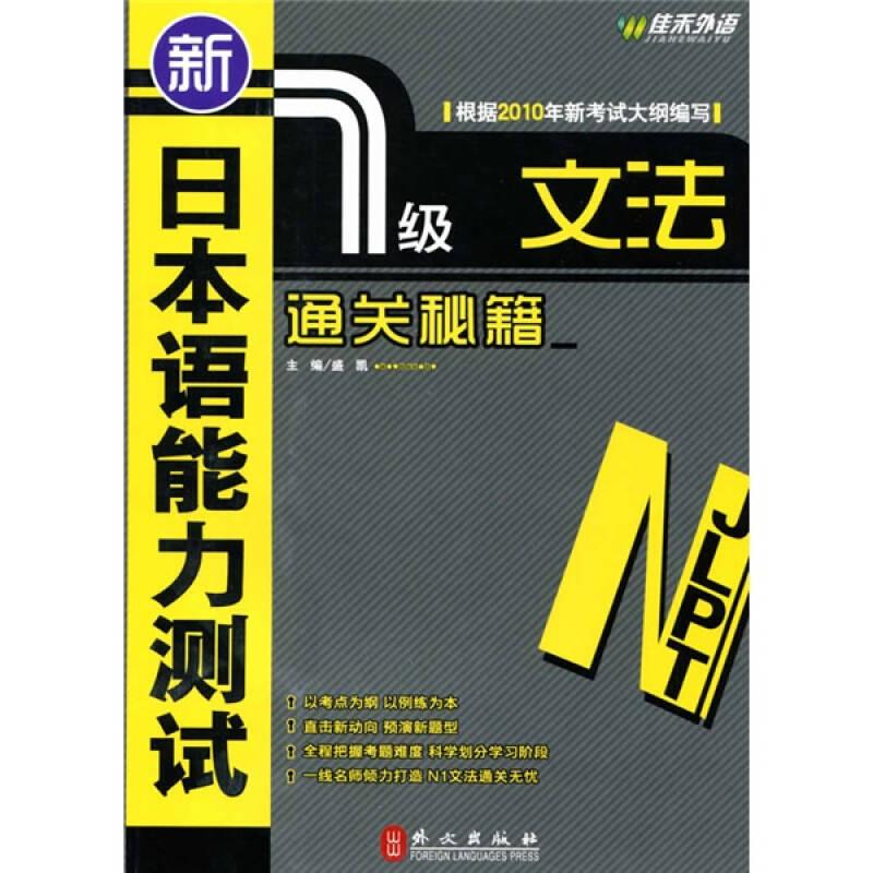新日本语能力测试1级文法通关秘籍盛凯外文出版社9787119062495