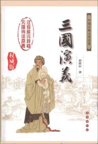 中国古典文学名著 三国演义