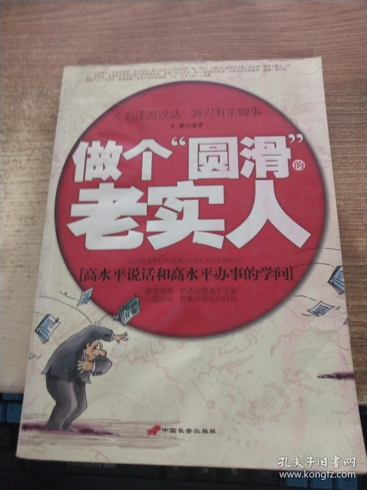 做个圆滑的老实人