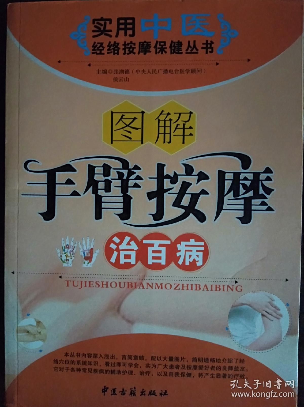 《图解手臂按摩治百病》正版稀缺珍藏实用中医按摩专业书