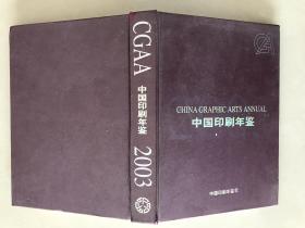 中国印刷年鉴 2003 含邮票