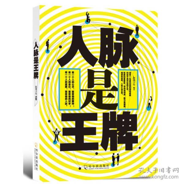 人脉是王牌9787548412588