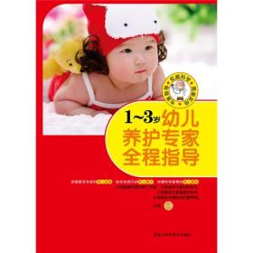 1-3岁幼儿养护专家全程指导