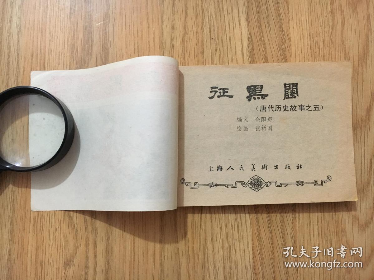 唐代历史故事 5 征黑闼