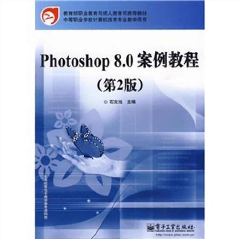 Photoshop 8.0案例教程（第2版）