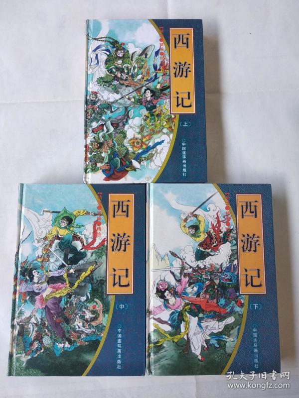 西游记(上中下)品见描述_[明]吴承恩 原著_孔夫子旧书网