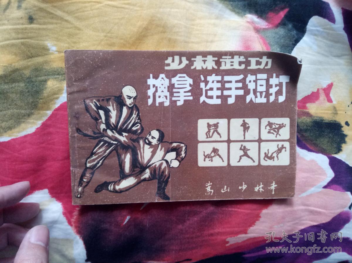 少林武功擒拿连手短打