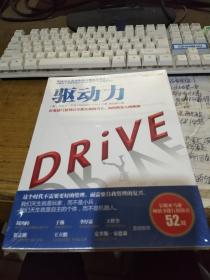 驱动力：在奖励与惩罚都已失效的当下 如何焕发人的热情  品好