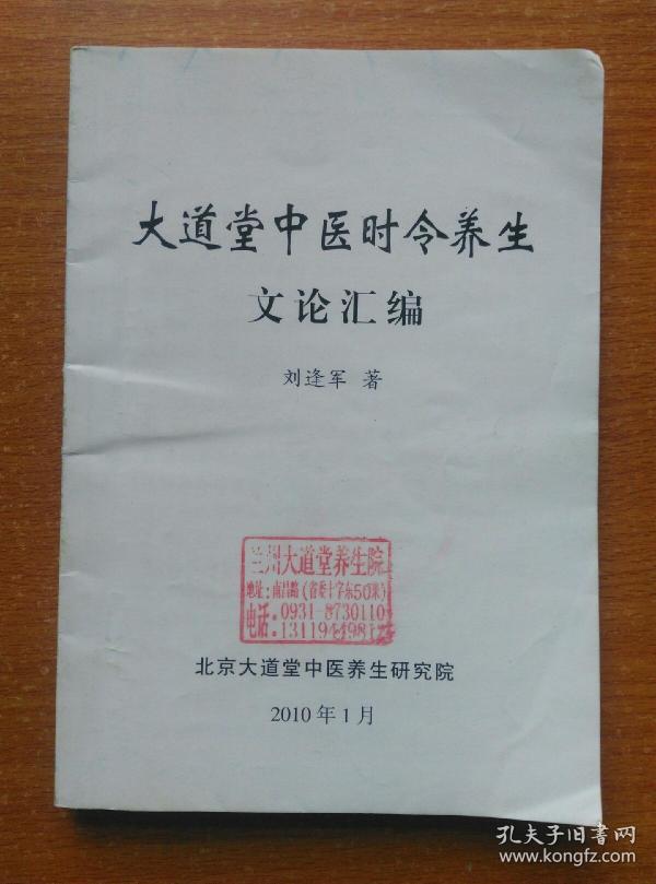 大道堂中医时令养生文论汇编