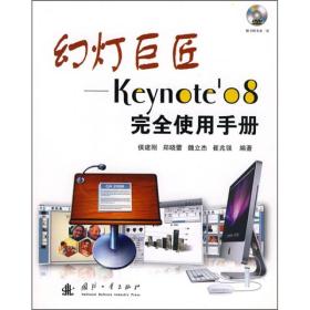 幻灯巨匠：Keynote’08完全使用手册