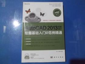 AutoCAD 2013机械设计绘图基础入门与范例精通     附光盘