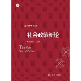 社会政策新论（信毅教材大系）
