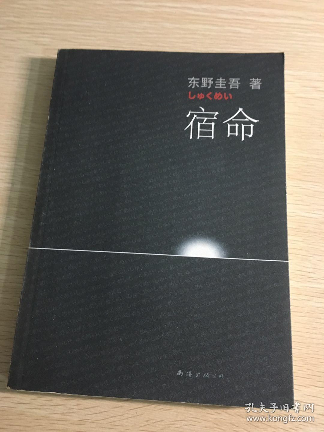 宿命([日]东野圭吾 著;张智渊 译)_简介_价格_小说书籍_孔网