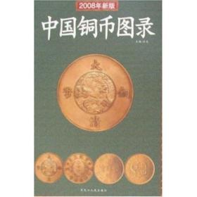 中国铜币图录 2011年版