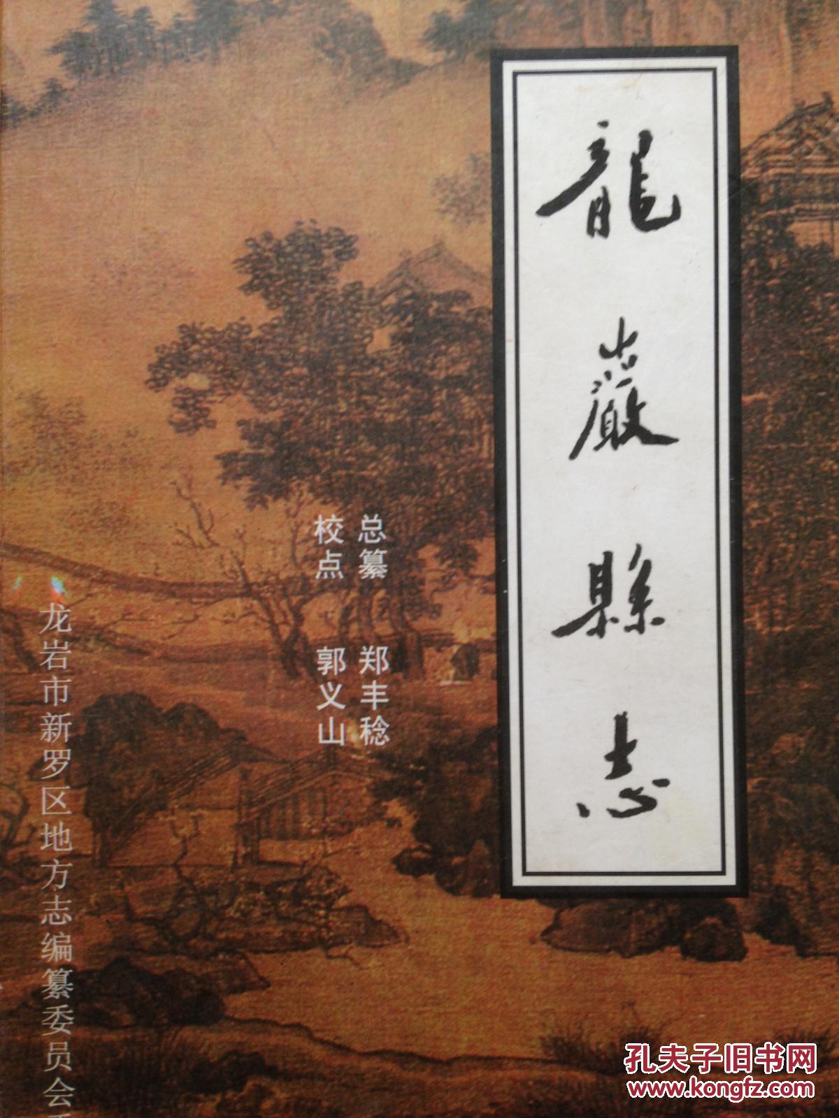 龙岩县志(民国三十四年)【自藏】