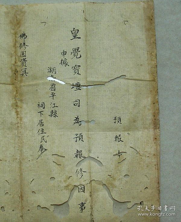 超度佛教佛事法事四界牒文释迦牟尼文佛主盟追修申预报申九皇表伏以等