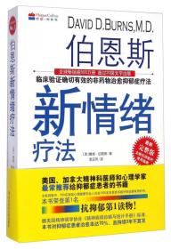 伯恩斯新情绪疗法