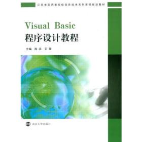 江苏省医yao类院校信息技术系列课程规划教材/Visual Basic程序设