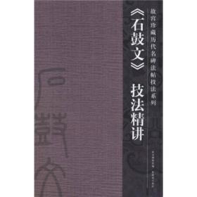 石鼓文技法精讲