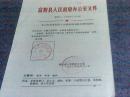 关于启用富阳县人民政府法制科印章的通知（附印模）