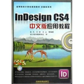 InDesign CS4中文版应用教程