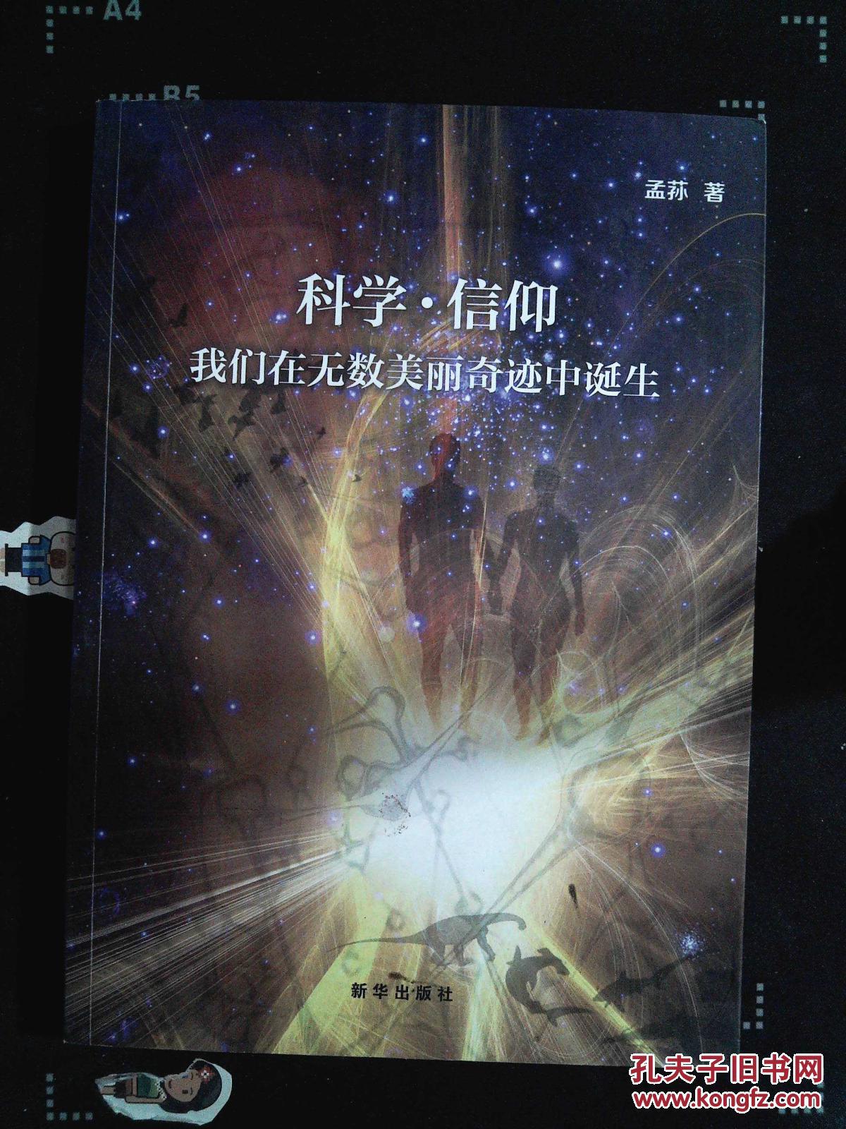 科学信仰-我们在无数美丽奇迹中诞生