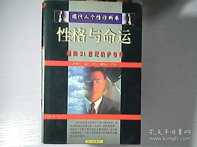 性格与命运:现代人个性诊断书
