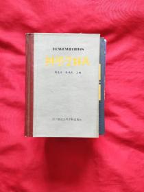 科学学词典