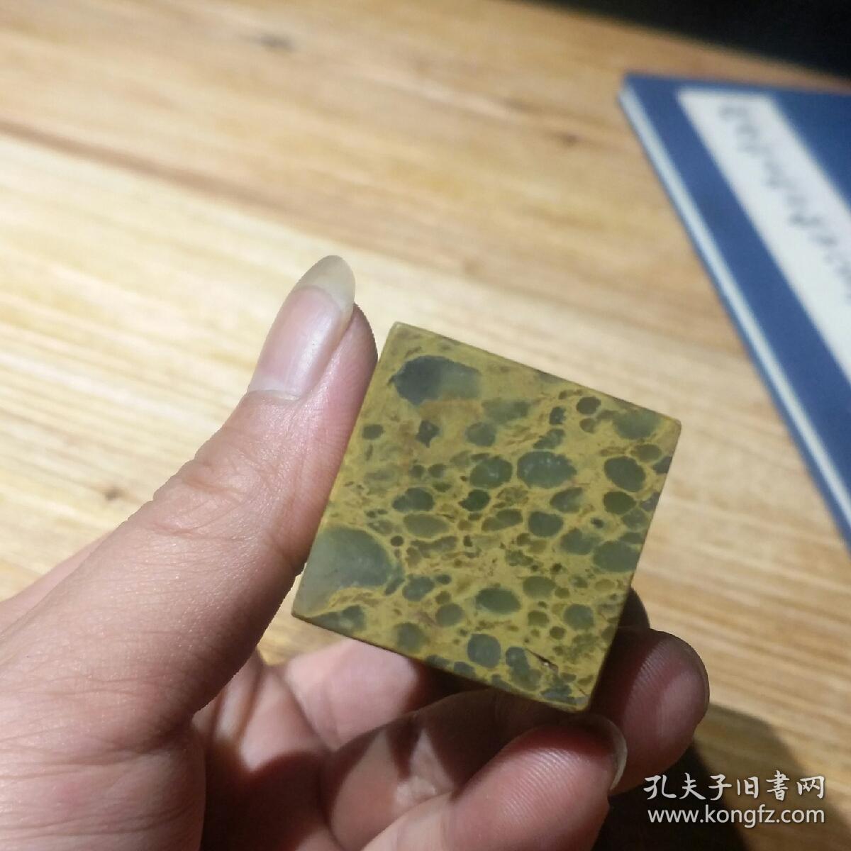 寿山石 葡萄冻 印章 印石