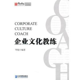 中研华创系列丛书：企业文化教练