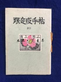 限定版手帖　20 限定300部　 有终的美 　封面是马渊录太郎木板蔵书票　/64开小本