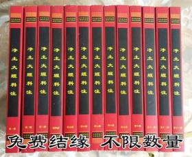 2012净土大经科注(第三回)净空老法师主讲